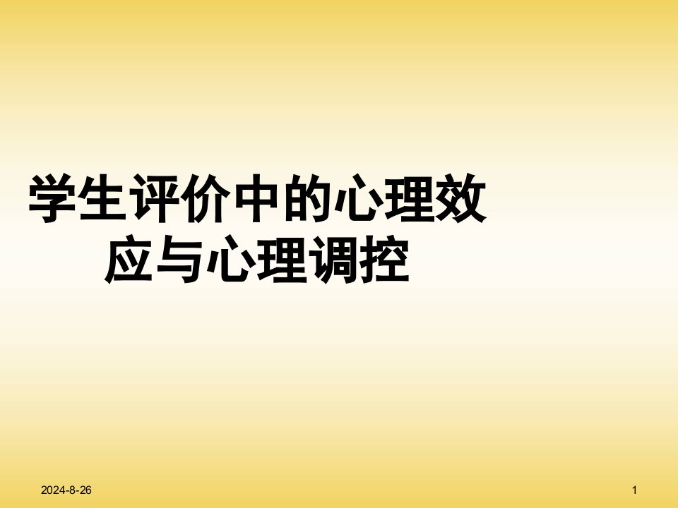 学生评价中的心理效应与心理调控ppt课件