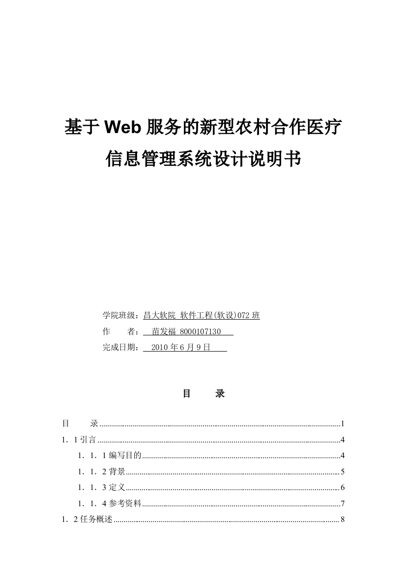 毕业论文设计--新型农村合作医疗信息管理系统设计