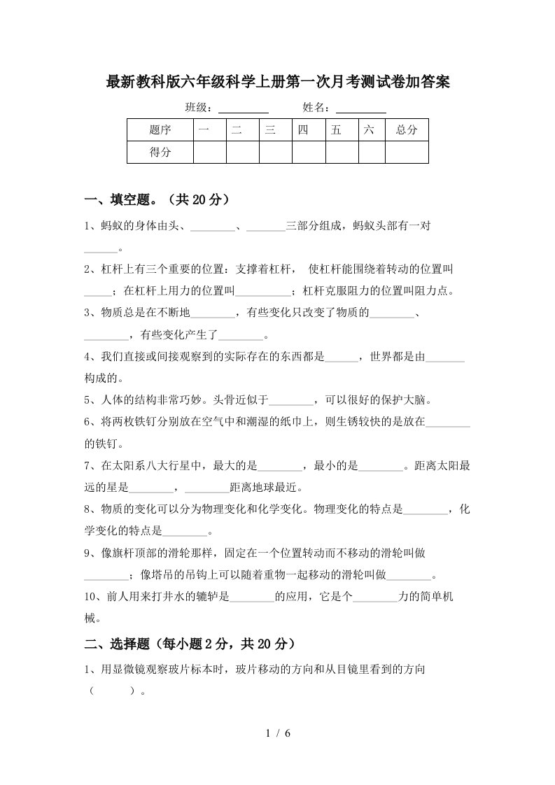 最新教科版六年级科学上册第一次月考测试卷加答案