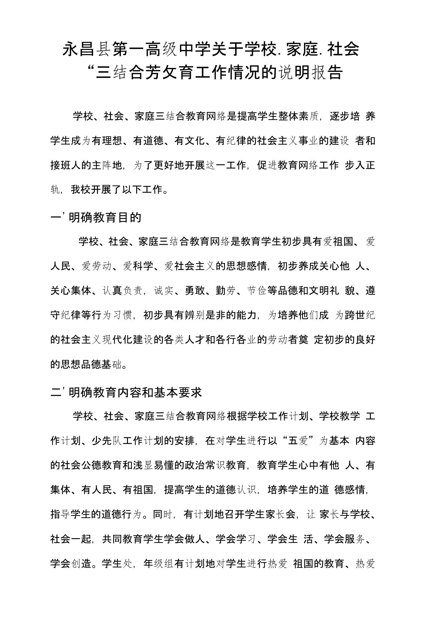 永昌县第一高级中学关于学校、家庭、社会“三结合”教育工作情况的说明报告