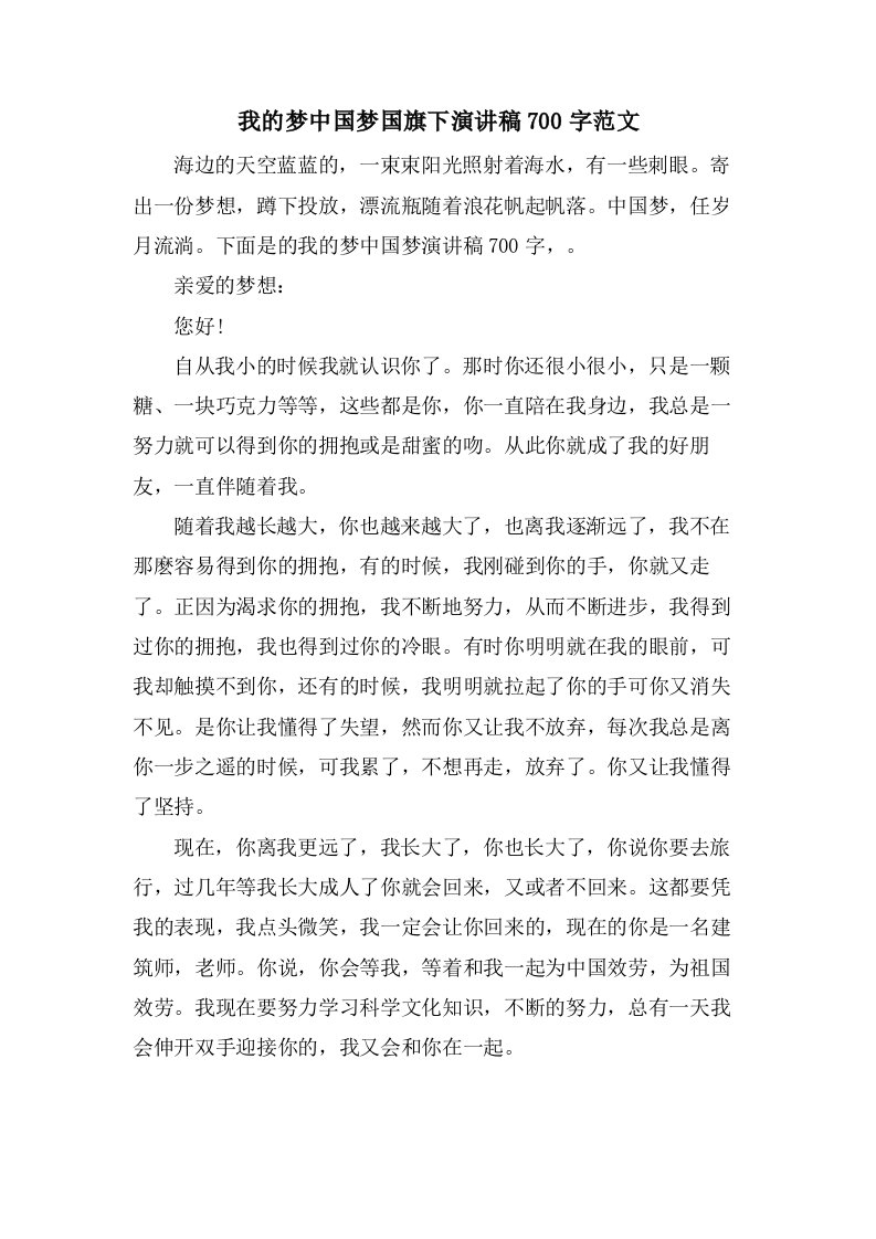 我的梦中国梦国旗下演讲稿700字范文