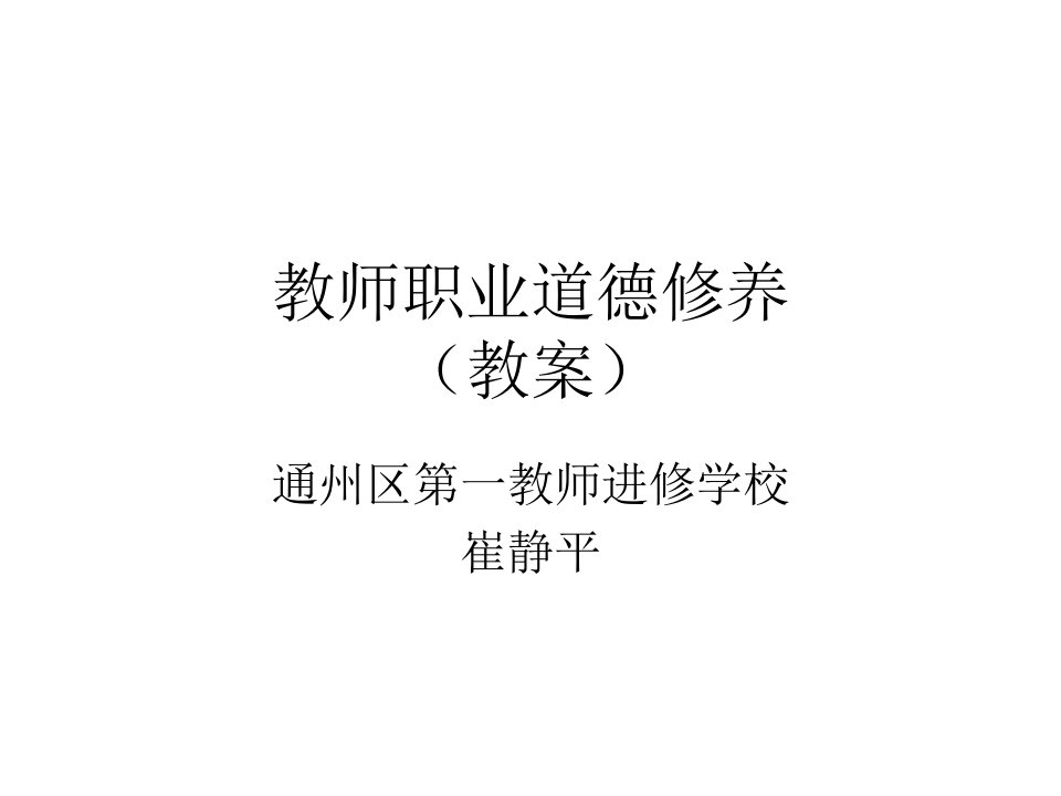 教师职业道德修养教案