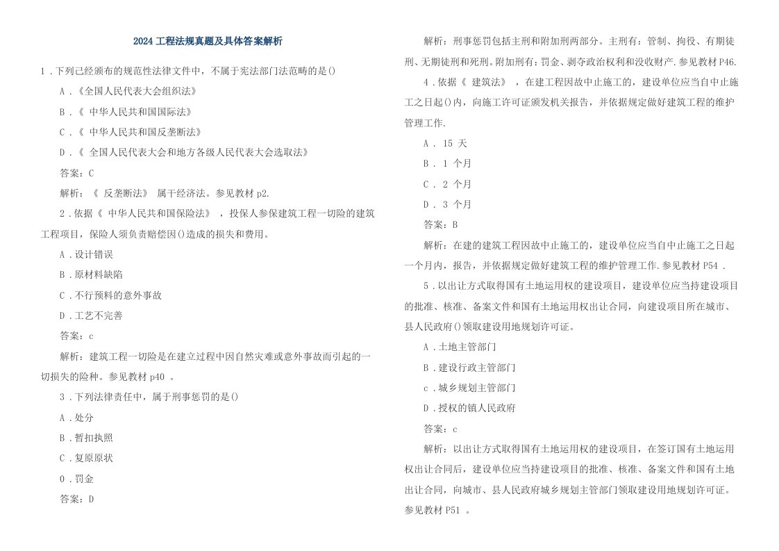 2024至2024一级建造师工程《法规》真题及解析