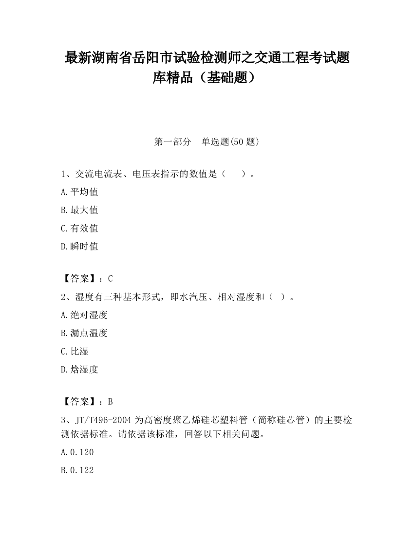 最新湖南省岳阳市试验检测师之交通工程考试题库精品（基础题）