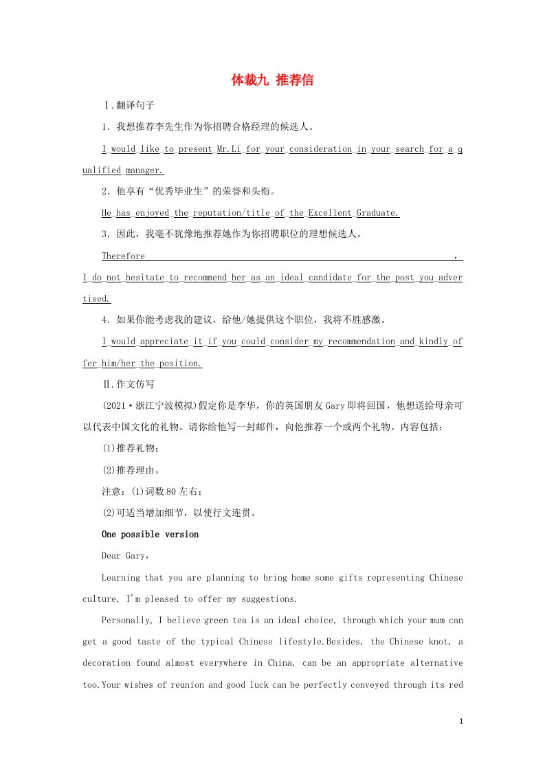 2022版高考英语一轮复习02写作专题二体裁九推荐信培优练含解析新人教版