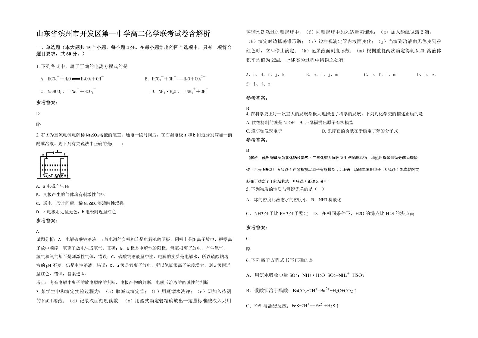 山东省滨州市开发区第一中学高二化学联考试卷含解析