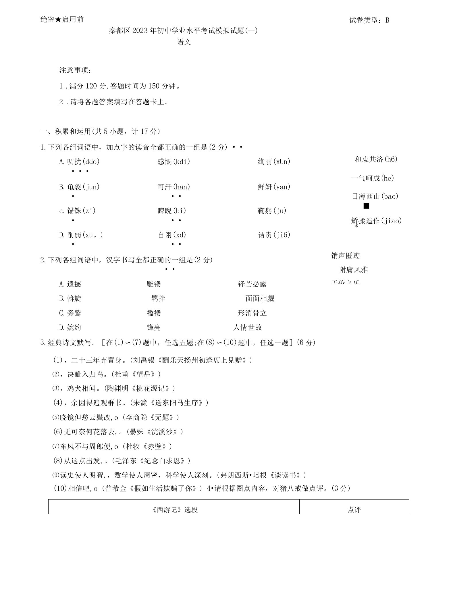 2023年陕西省咸阳市秦都区中考一模语文试题（含答案）