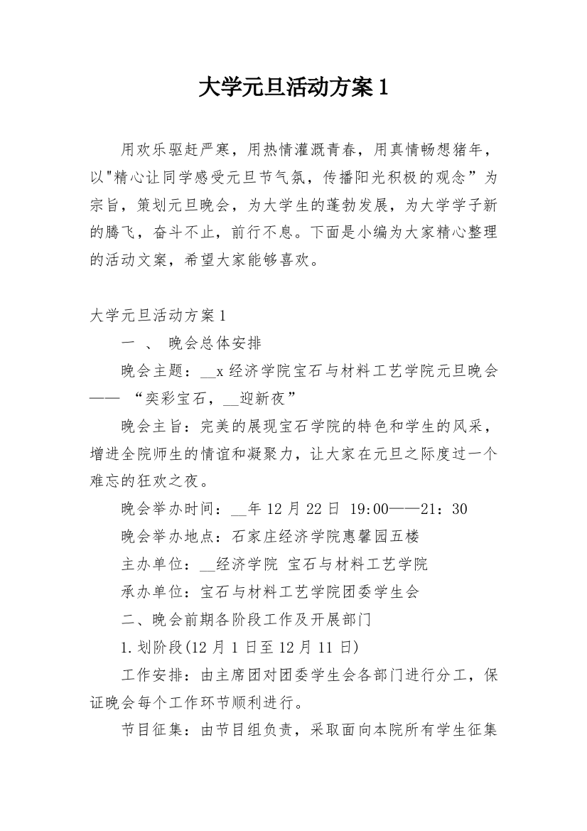 大学元旦活动方案1