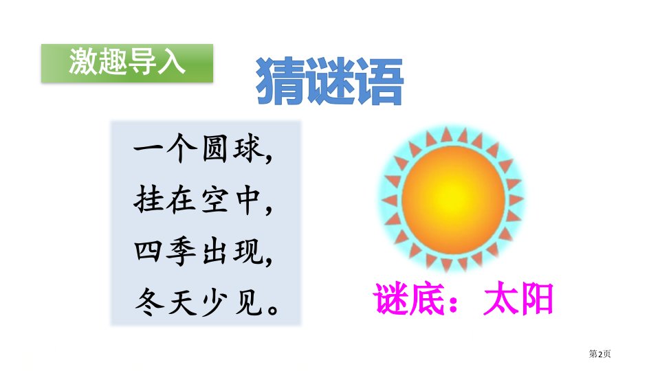 四个太阳市公开课一等奖省优质课获奖课件