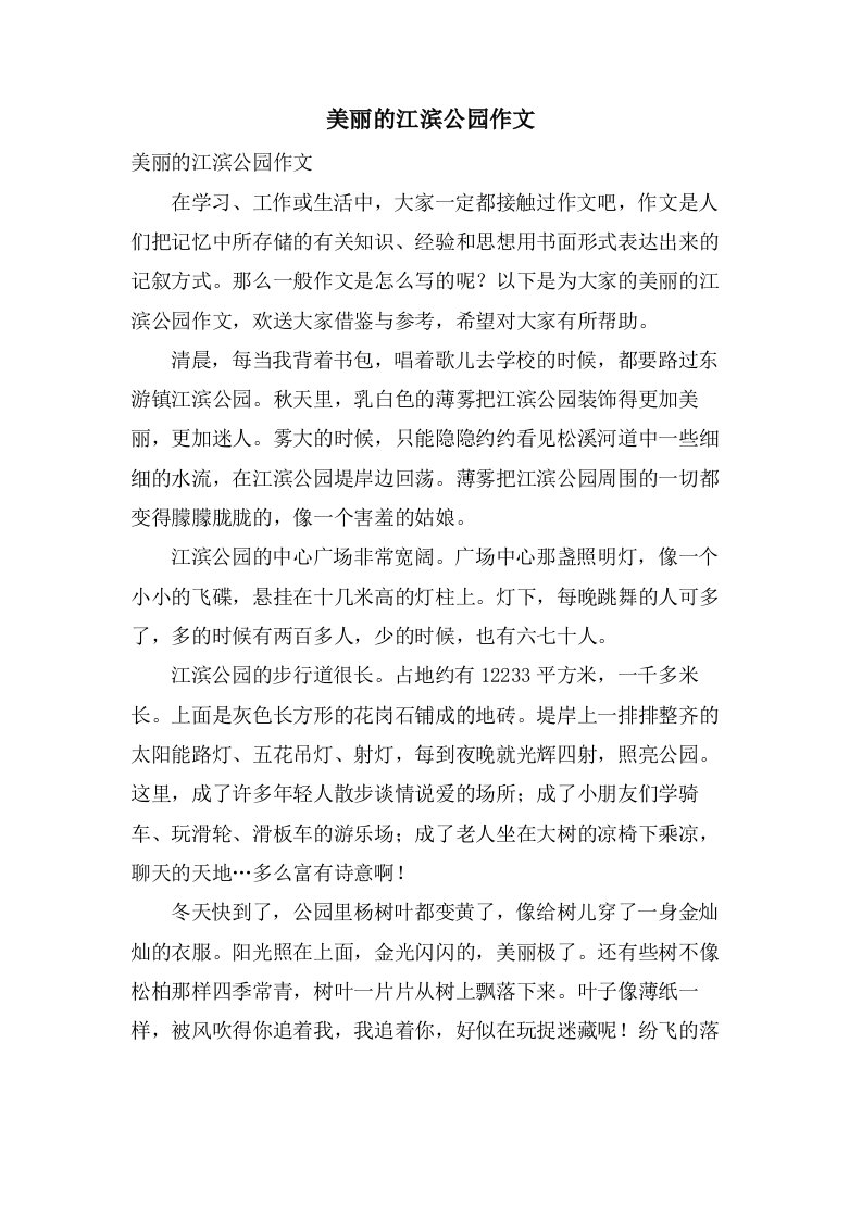 美丽的江滨公园作文