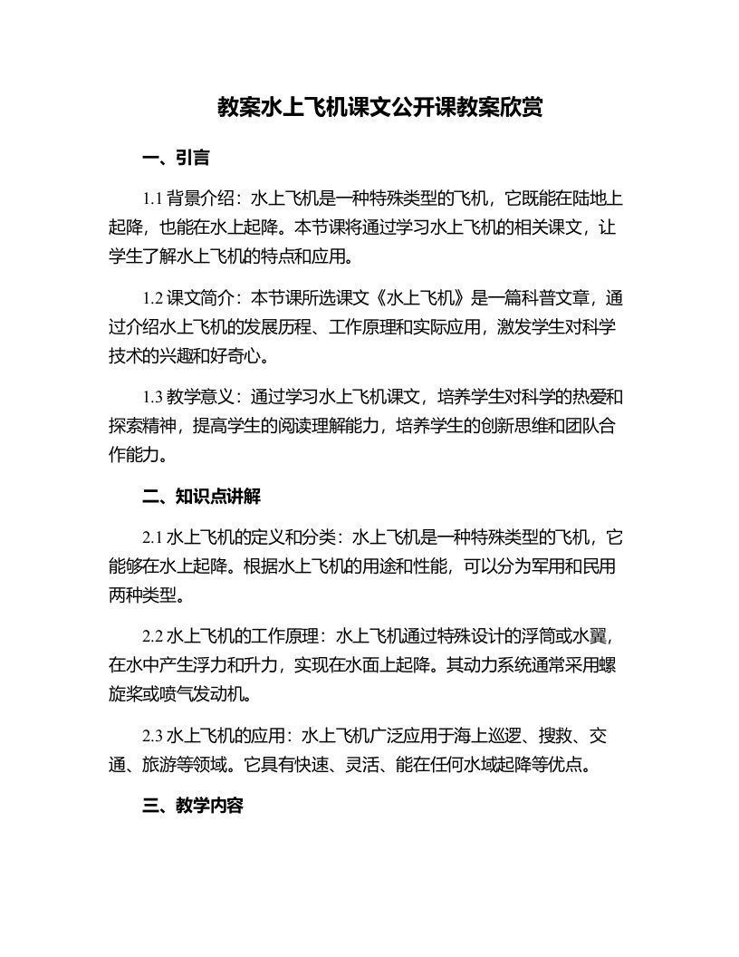 水上飞机课文公开课教案欣赏