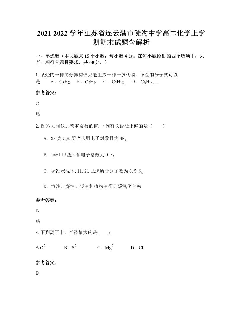 2021-2022学年江苏省连云港市陡沟中学高二化学上学期期末试题含解析