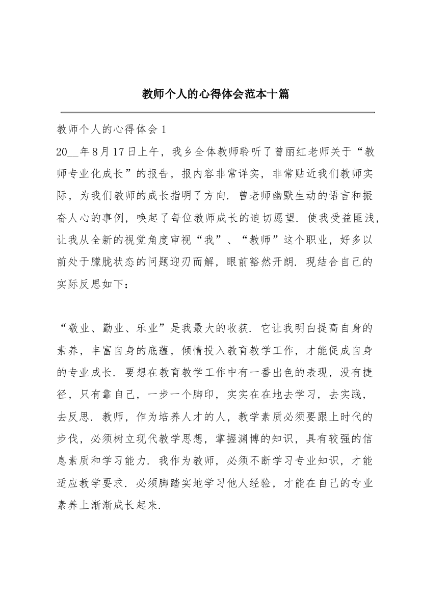 教师个人的心得体会范本十篇