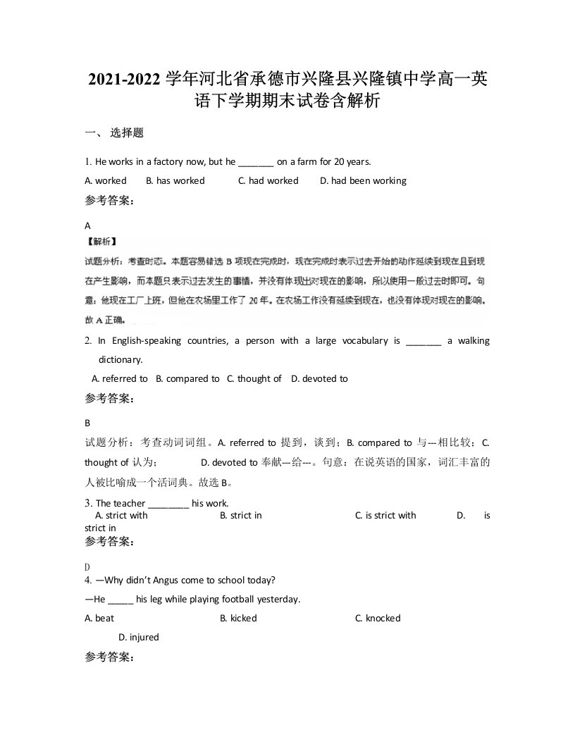 2021-2022学年河北省承德市兴隆县兴隆镇中学高一英语下学期期末试卷含解析