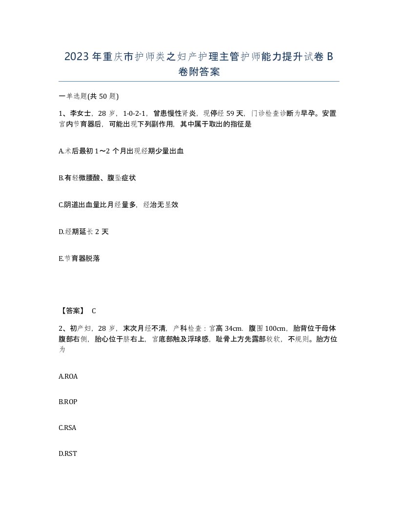 2023年重庆市护师类之妇产护理主管护师能力提升试卷B卷附答案