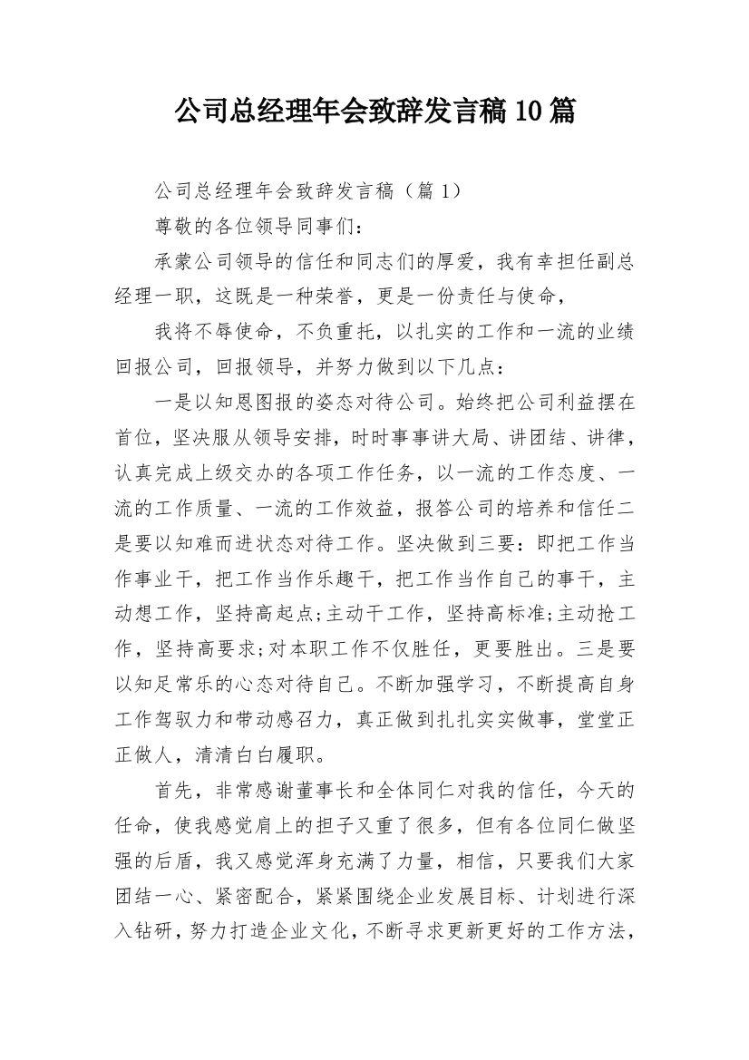 公司总经理年会致辞发言稿10篇