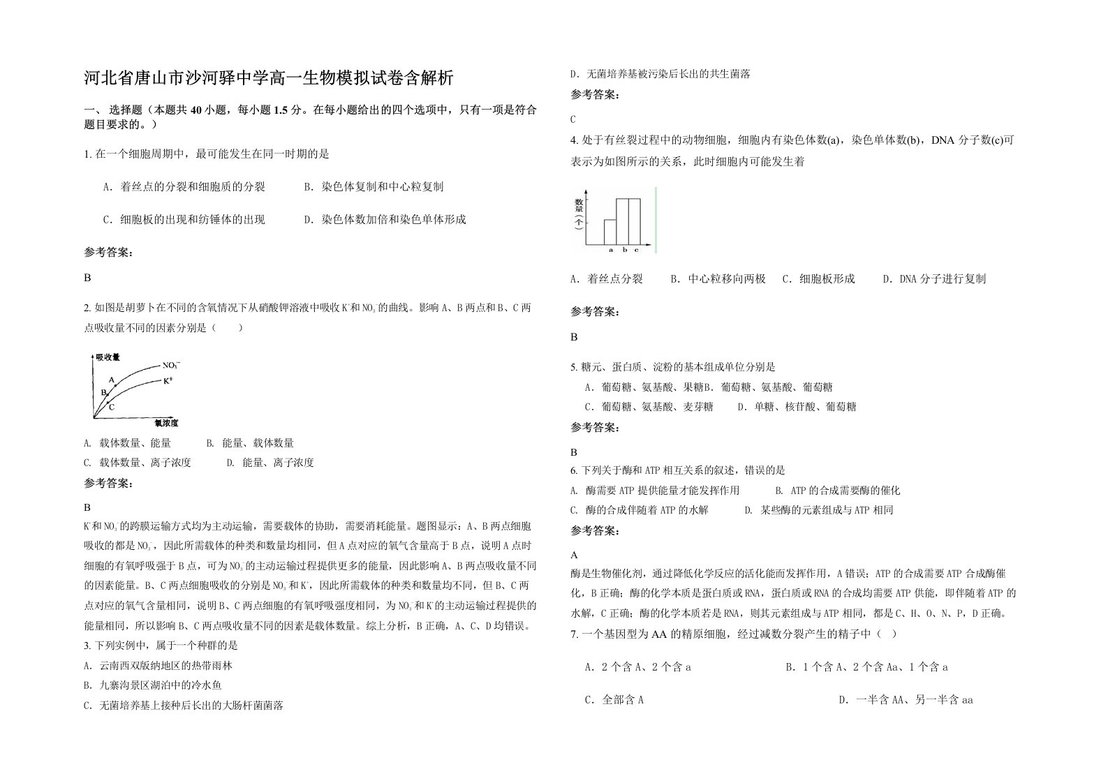 河北省唐山市沙河驿中学高一生物模拟试卷含解析