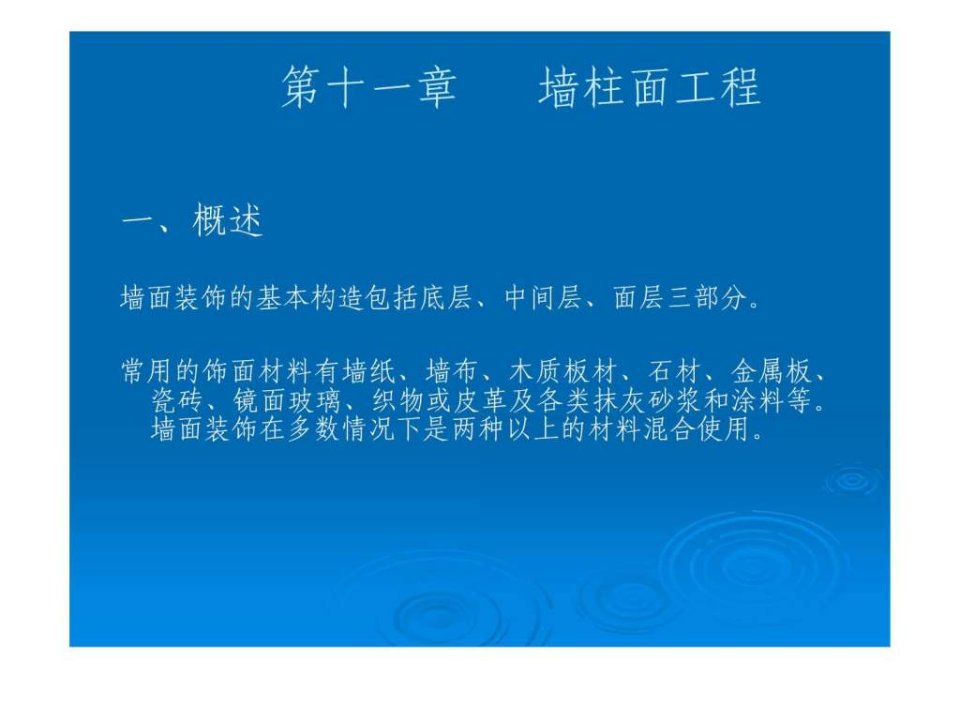 造价师培训教程10.墙柱面工程