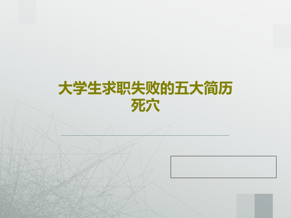 大学生求职失败的五大简历死穴共19页