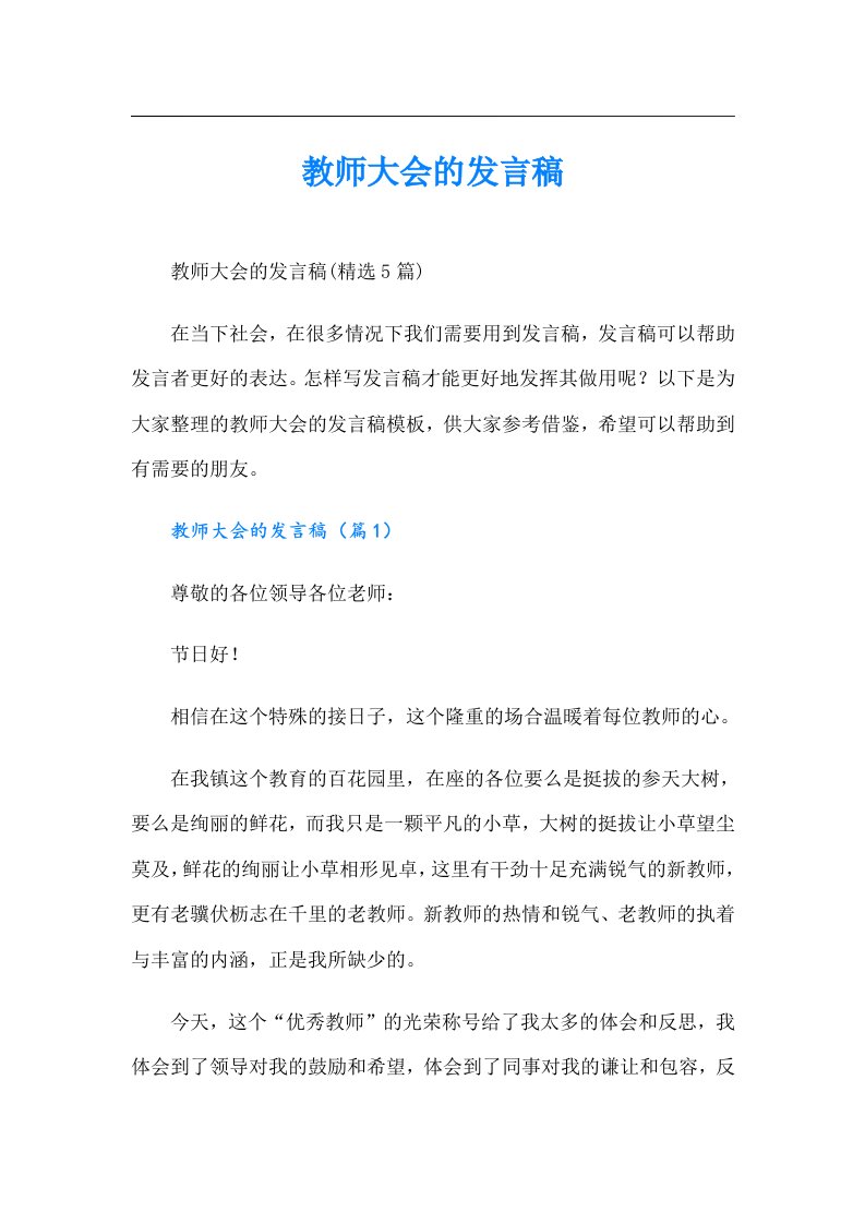 教师大会的发言稿