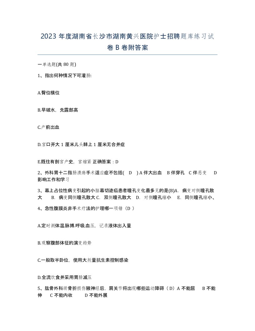 2023年度湖南省长沙市湖南黄兴医院护士招聘题库练习试卷B卷附答案