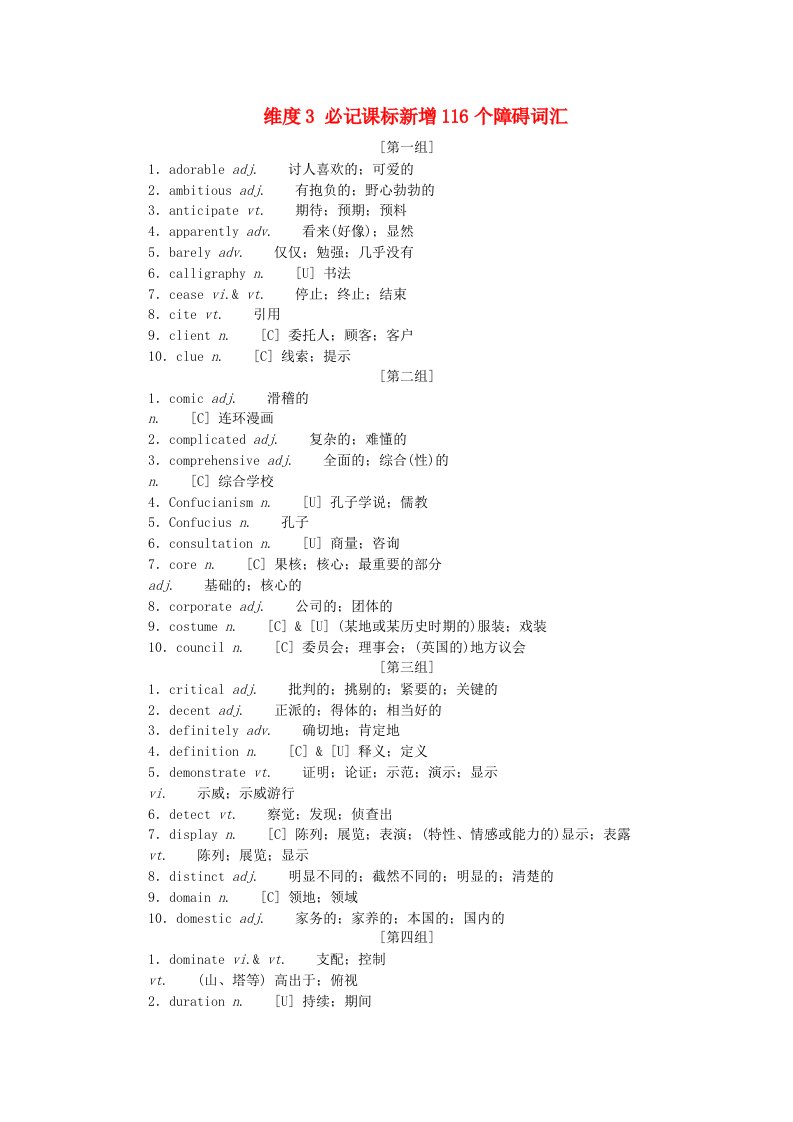 新教材2024高考英语二轮专题复习晨背系列一狂背熟记主题分类阅读词汇__攻克阅读完形必备维度3必记课标新增116个障碍词汇