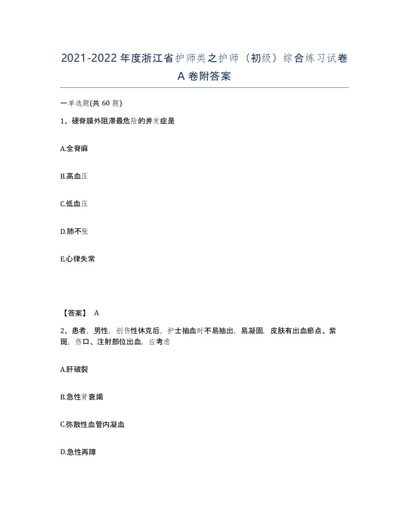 2021-2022年度浙江省护师类之护师初级综合练习试卷A卷附答案