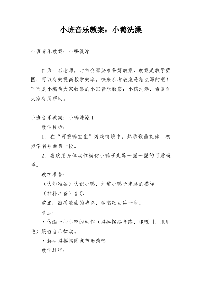 小班音乐教案：小鸭洗澡