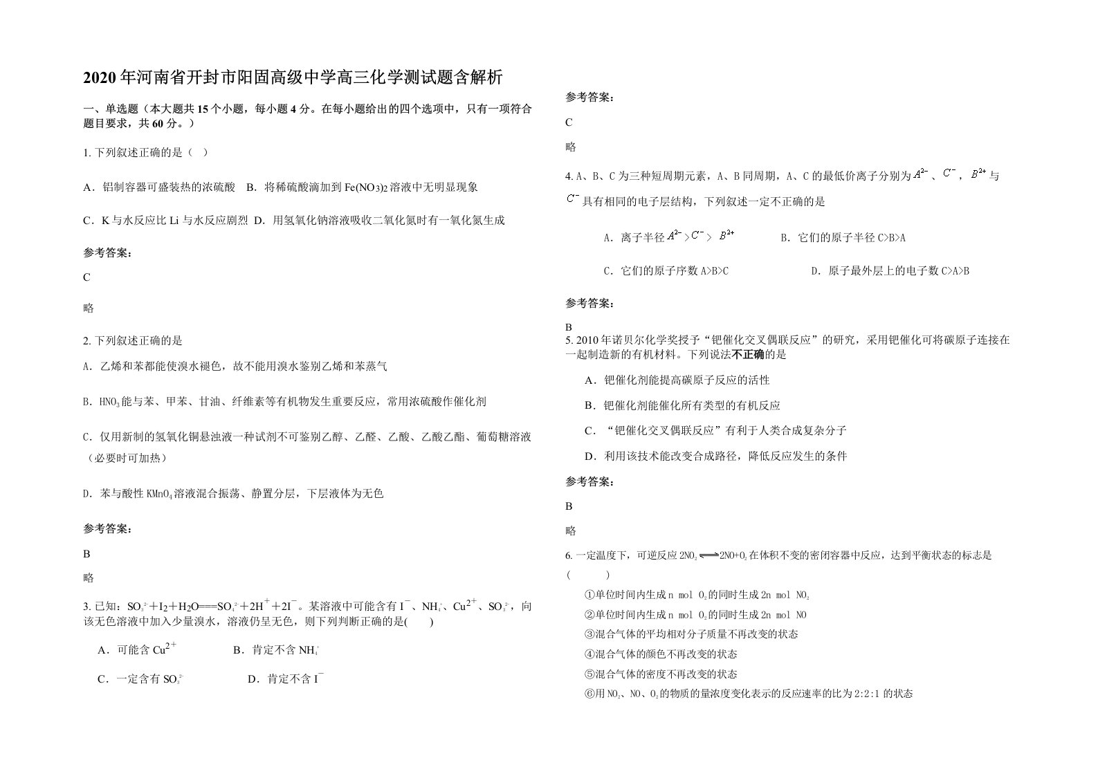 2020年河南省开封市阳固高级中学高三化学测试题含解析