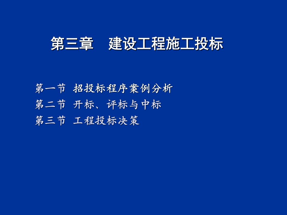 招标投标-建设工程施工投标66张含案例