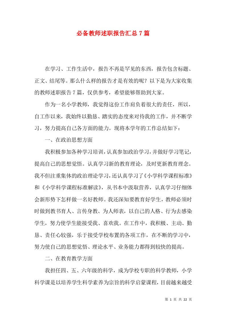 必备教师述职报告汇总7篇