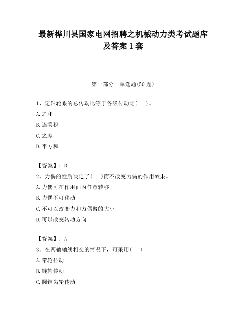 最新桦川县国家电网招聘之机械动力类考试题库及答案1套