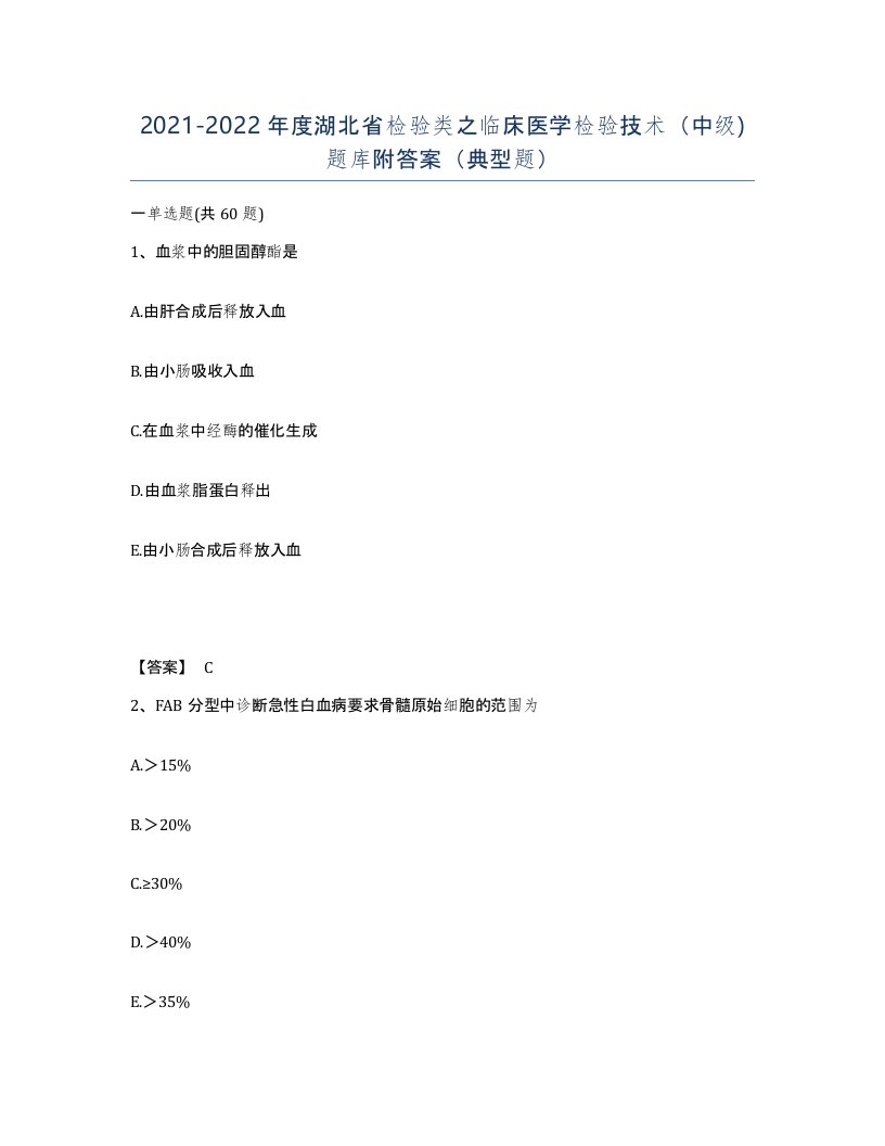 2021-2022年度湖北省检验类之临床医学检验技术中级题库附答案典型题