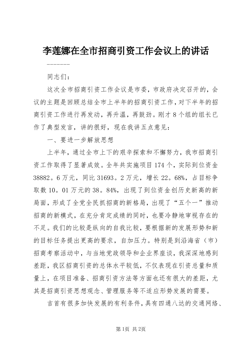 李莲娜在全市招商引资工作会议上的讲话