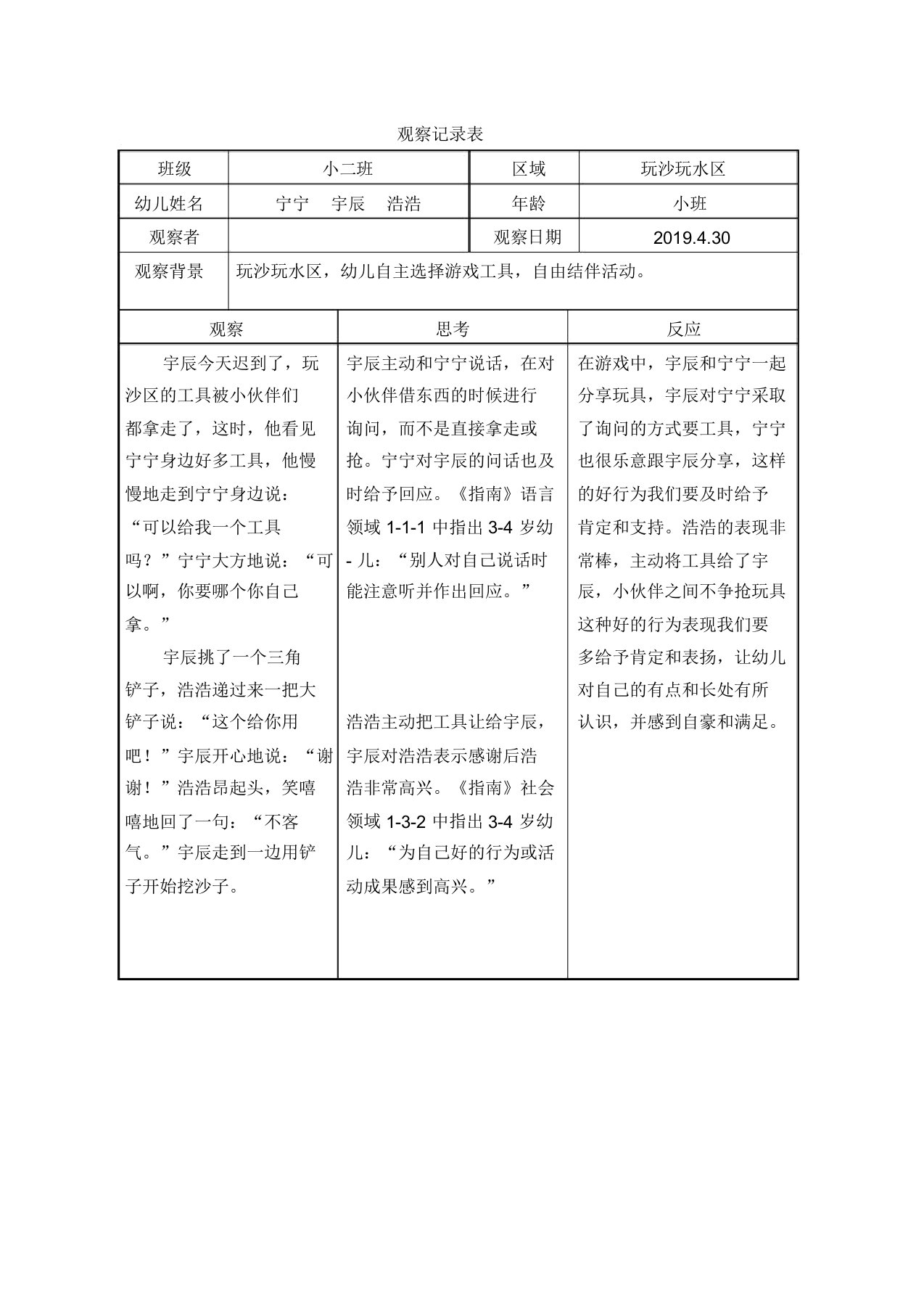 幼儿园玩沙玩水区观察记录表