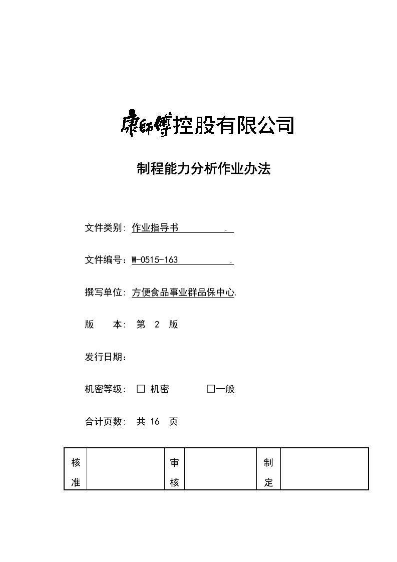 《顶益食品集团质量管理体系文件汇总》(40个文件)制程能力分析作业办法-作业指导