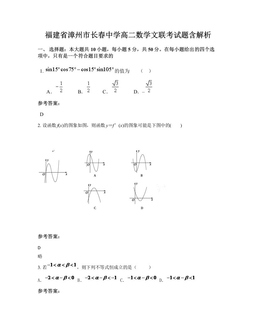 福建省漳州市长春中学高二数学文联考试题含解析