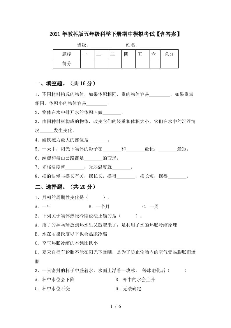 2021年教科版五年级科学下册期中模拟考试含答案