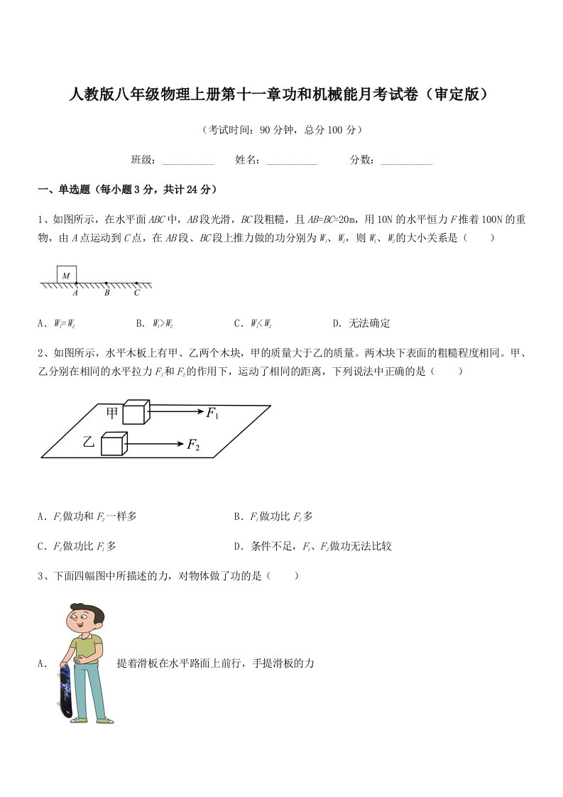 2022年人教版八年级物理上册第十一章功和机械能月考试卷(审定版)