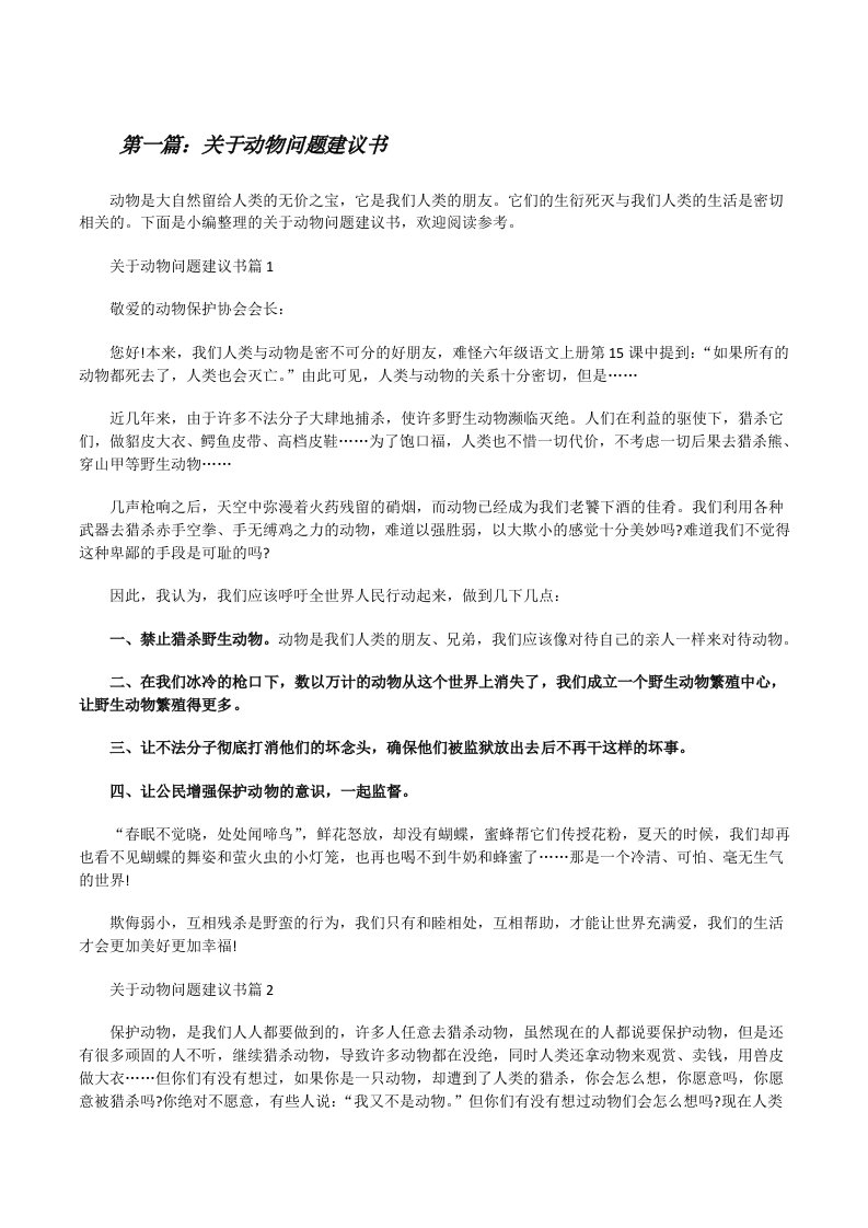 关于动物问题建议书[范文大全][修改版]