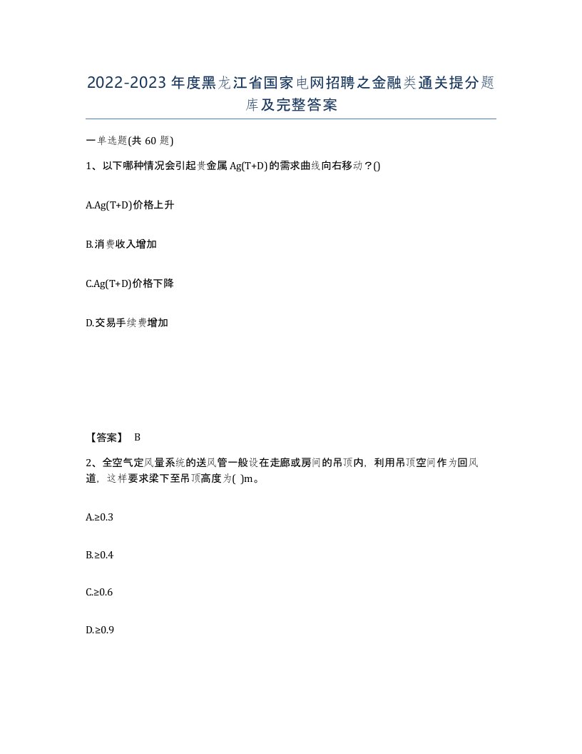 2022-2023年度黑龙江省国家电网招聘之金融类通关提分题库及完整答案