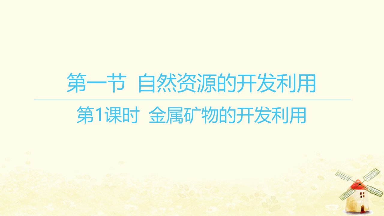 江苏专版2023_2024学年新教材高中化学第八章化学与可持续发展第一节自然资源的开发利用第1课时金属矿物的开发利用课件新人教版必修第二册