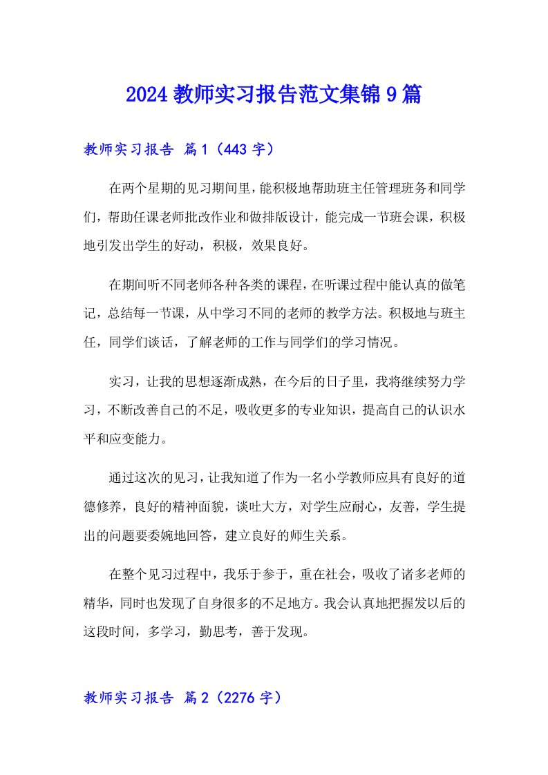 2024教师实习报告范文集锦9篇【word版】