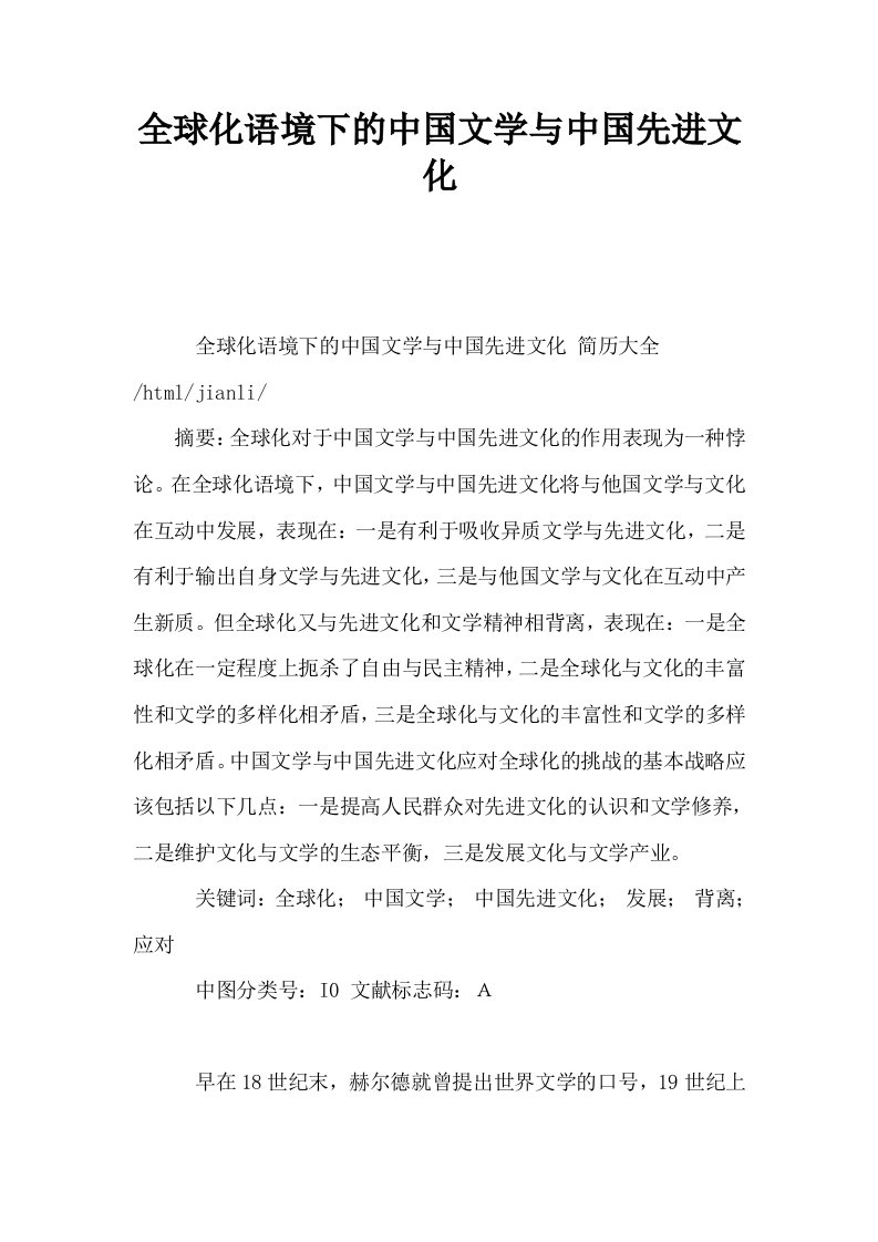 全球化语境下的中国文学与中国先进文化