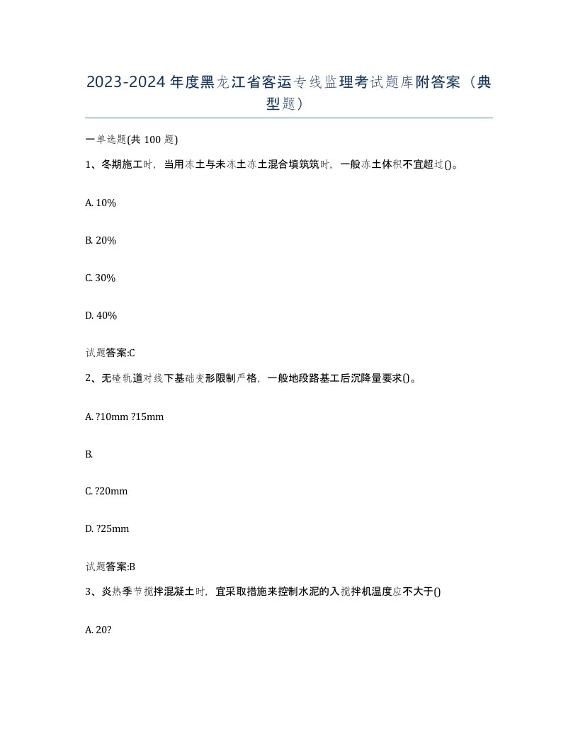 20232024年度黑龙江省客运专线监理考试题库附答案典型题