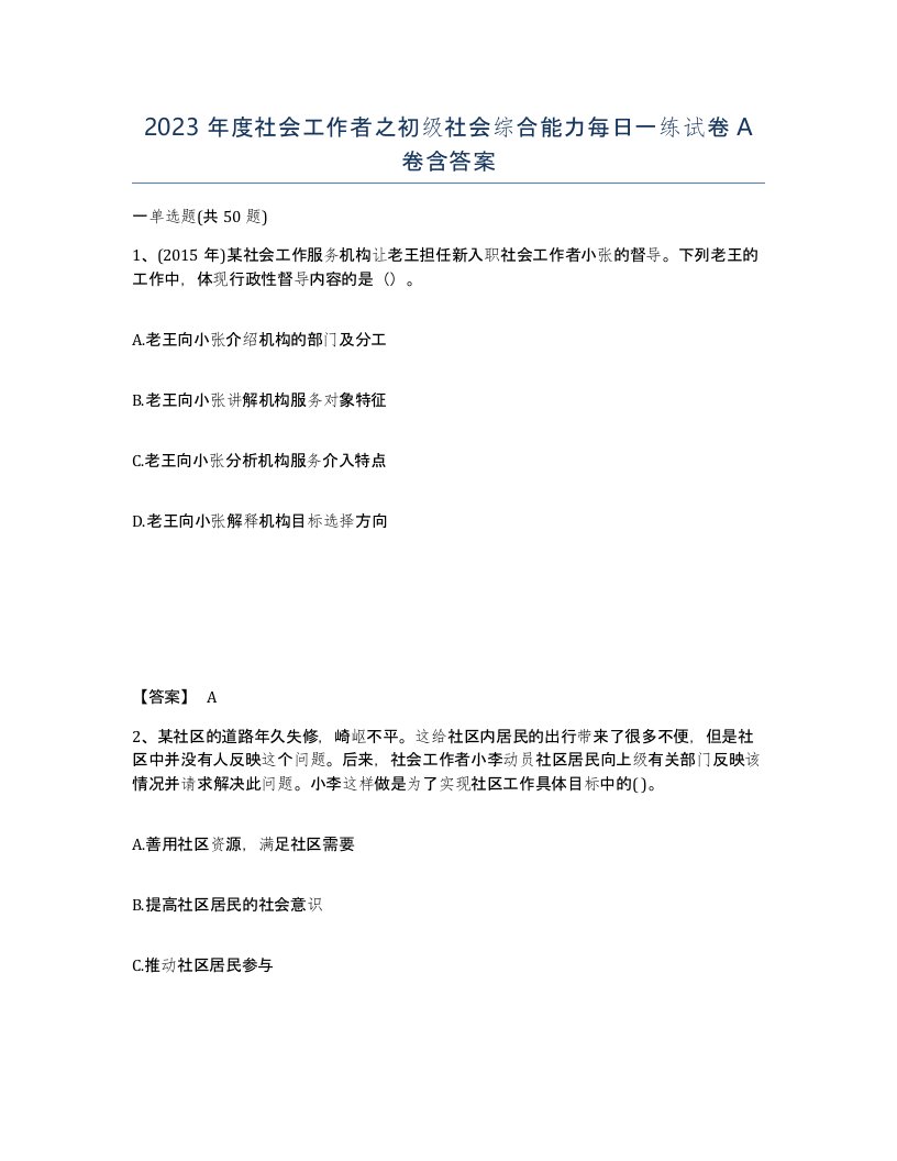 2023年度社会工作者之初级社会综合能力每日一练试卷A卷含答案