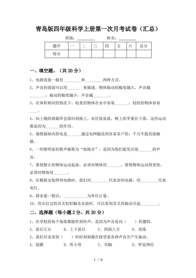 青岛版四年级科学上册第一次月考试卷汇总