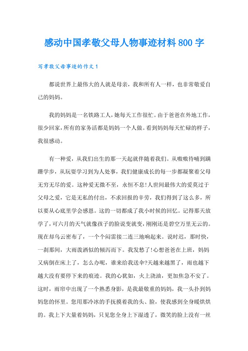 感动中国孝敬父母人物事迹材料800字