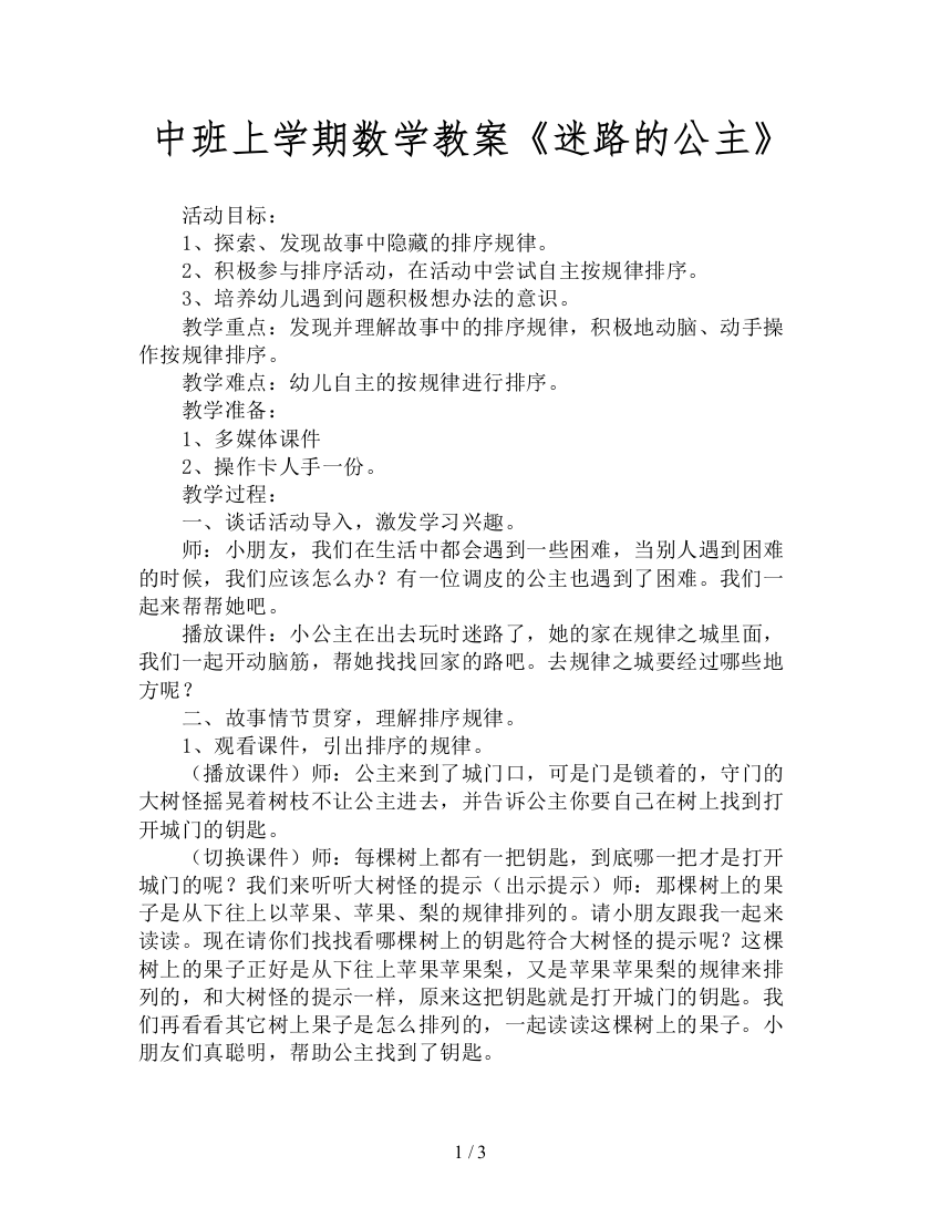 中班上学期数学教案《迷路的公主》