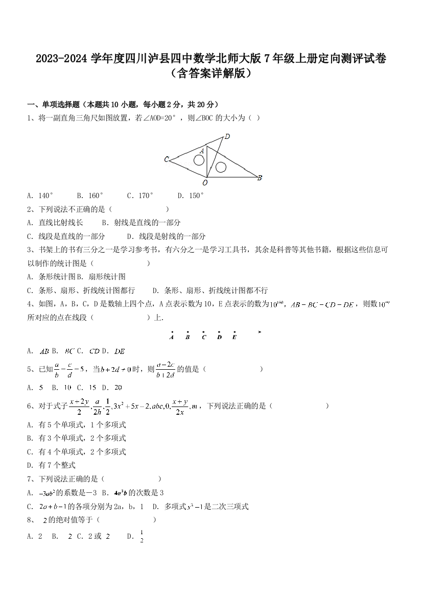 2023-2024学年度四川泸县四中数学北师大版7年级上册定向测评